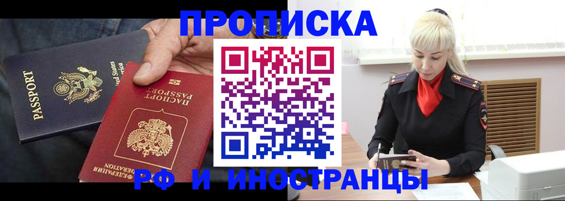 прописка 2025 в Тобольске