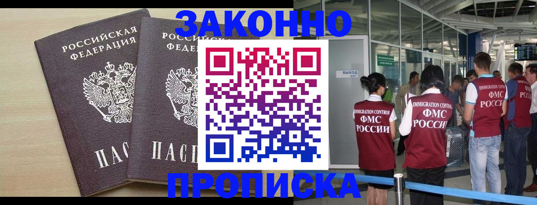 купить прописку в Тобольске